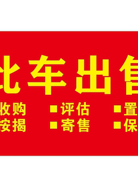二手车定制转让广告牌户外汽车车窗ktKT展示车顶出售三角贴纸二手