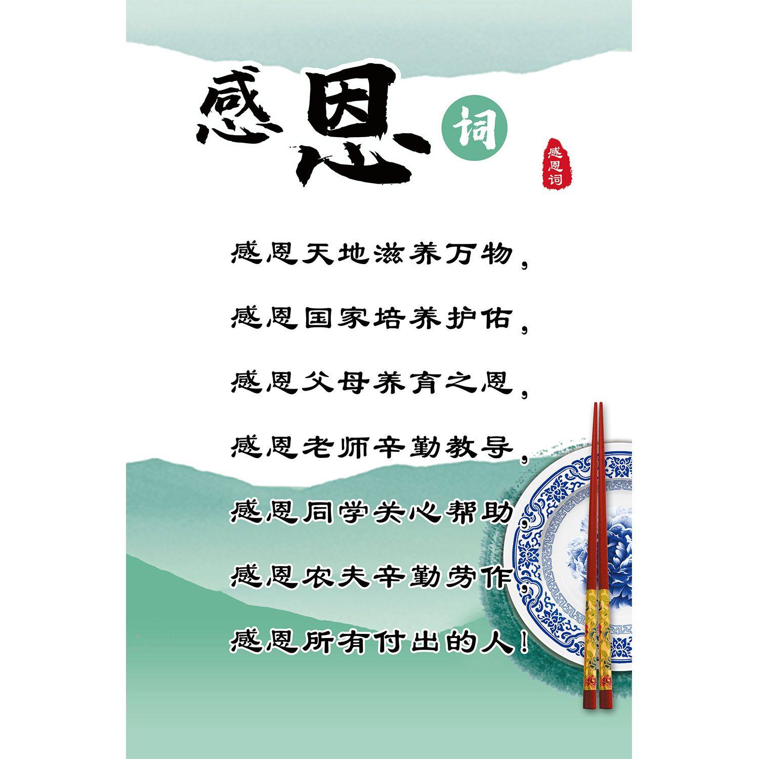 感恩词壁画饭前餐前感恩词餐厅节约粮食墙贴德育海报正能量挂画