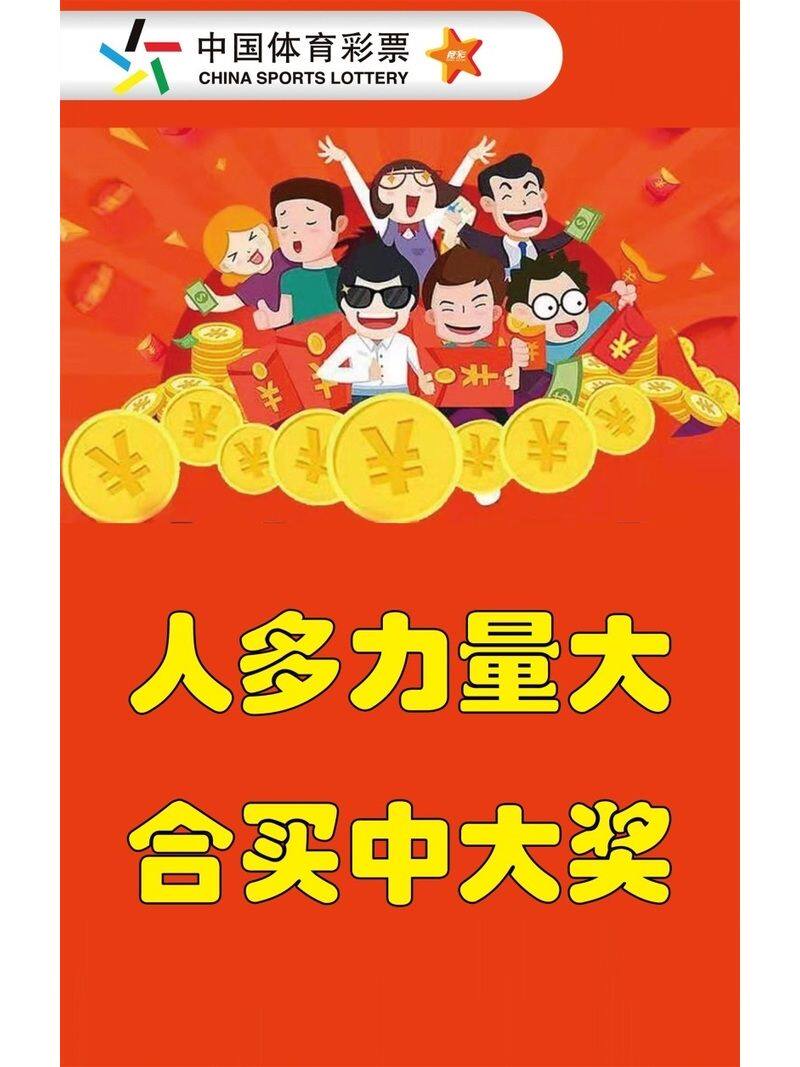 中国体育彩票人多力量大合买中大奖海报展板公益体彩乐善人生墙贴