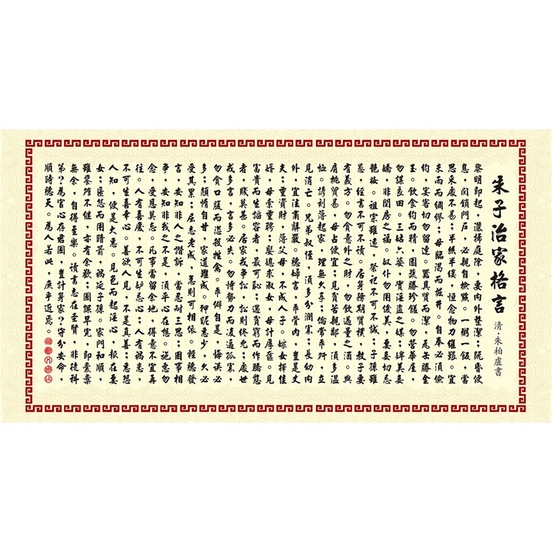 朱子治家格言字画墙贴纸挂图朱子家训海报写真墙贴画装饰画