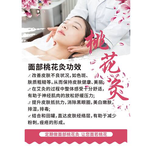 桃花灸面部护理面部艾灸养生养生美容海报装饰画贴纸贴画广告贴画