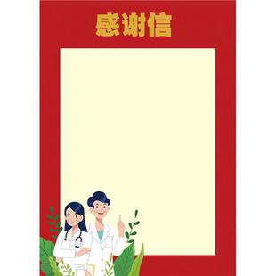 感谢信表扬信感谢状定制医院医生老师教师感恩爱心人士荣誉大字报