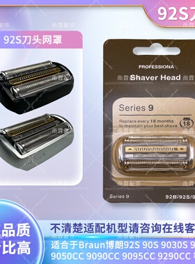 博朗90S 90B 92S 92B 剃须刀头刀网刀片 适用9系 9090 9095CC配件