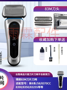 博朗电动剃须刀8系刀头配件刀网网罩83M刀片8370CC 8390 8325s 83