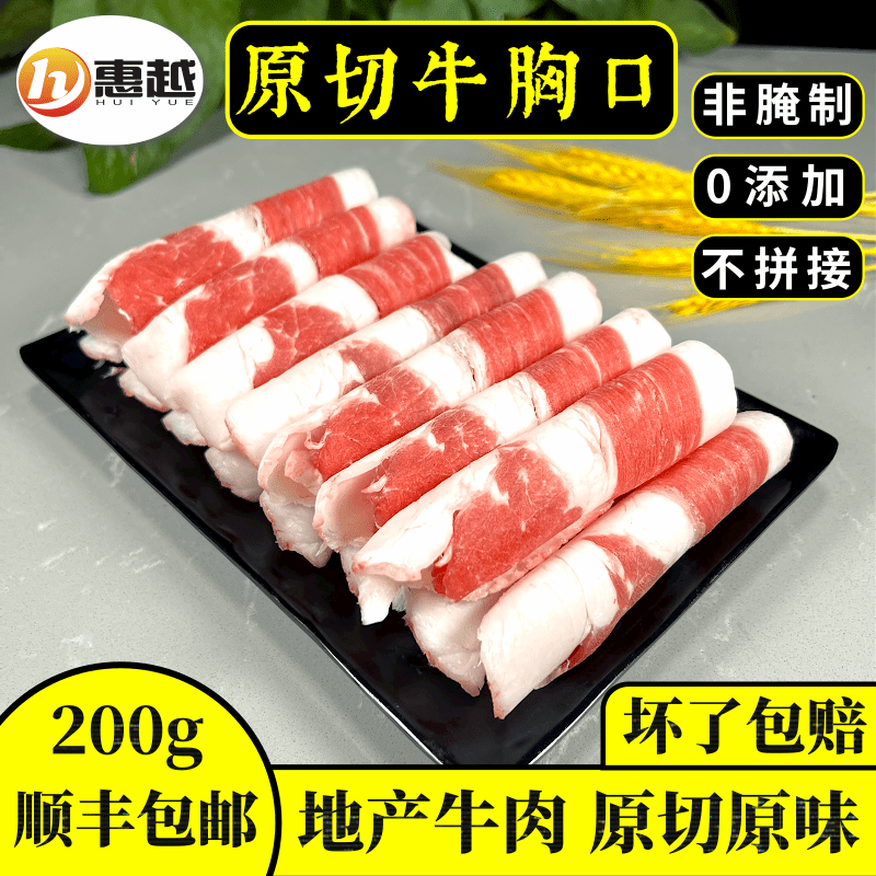 东北火锅菜品食材原切黄牛肉新鲜牛胸口肉片卷套餐半成品200g包邮 水产肉类/新鲜蔬果/熟食 牛肉卷/片 原图主图