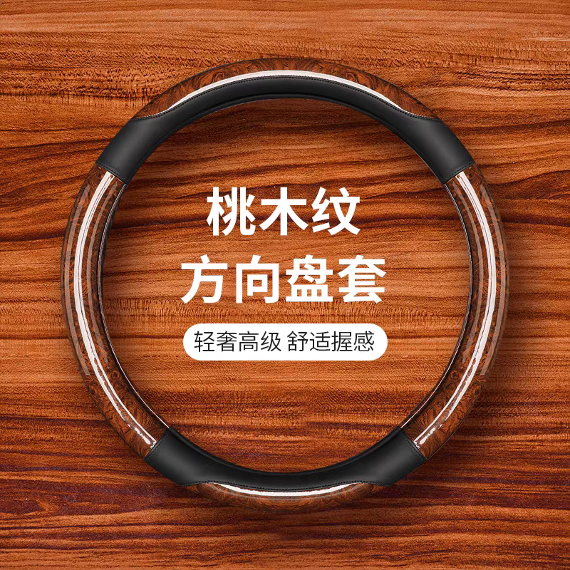 【高级桃木纹】全包方向盘套