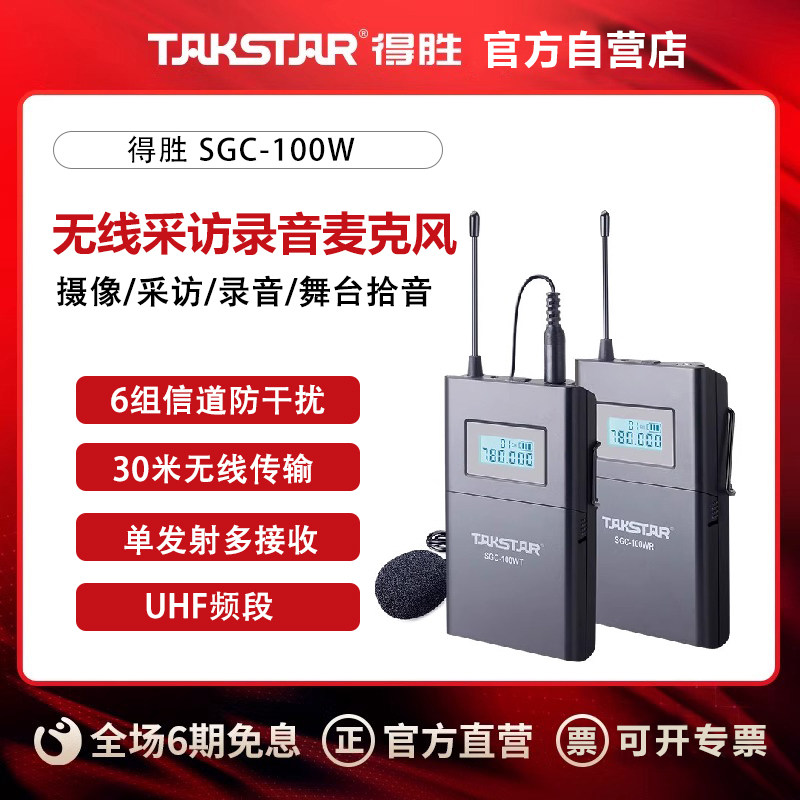 得胜SGC-100W无线麦克风麦克风/话筒