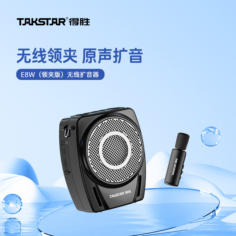 得胜E8W领夹麦扩音器户外导游