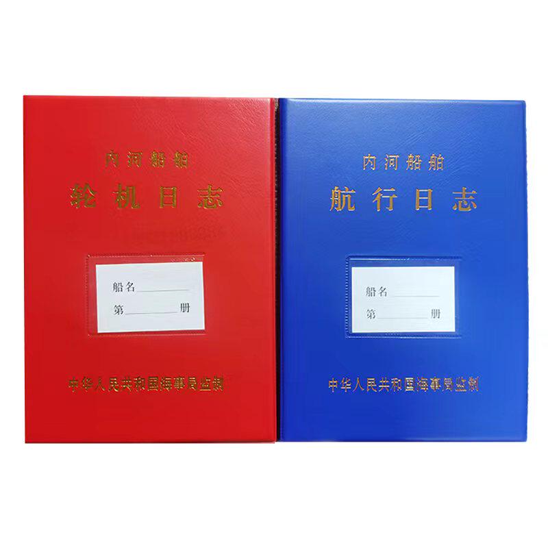 内河航行轮机日志油类垃圾记录管理计划开航前自查生活污水记录簿