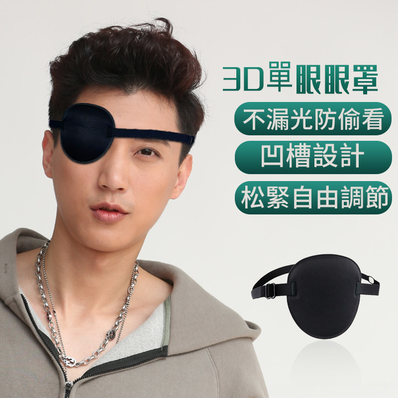 3D眼罩单眼弱视遮光斜视视力训练成人儿童独眼龙眼罩海盗遮盖眼睛