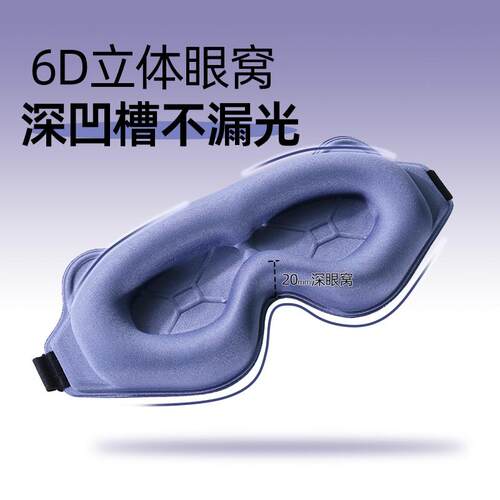 迪舒爽6D立体遮光眼罩