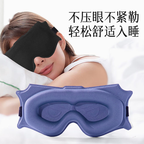 3D立体遮光眼罩全包裹0压感睡眠专用缓解眼疲劳男女学生睡眠神器