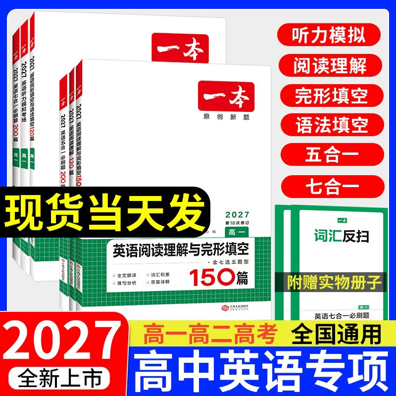 2027一本高中高一高二英语阅读理解与完形填空专项训练书高三高考五合一200篇听力模拟考场七合一必刷题语法填空新高考教辅资料图片