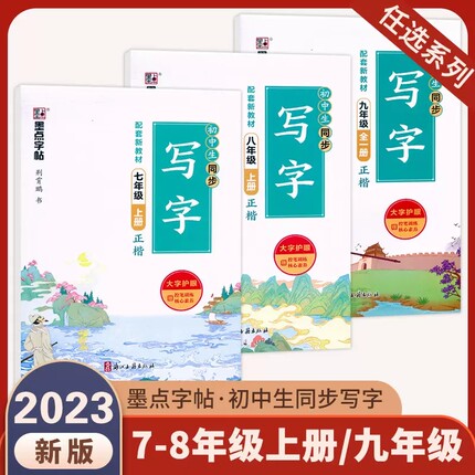 2023秋版墨点字帖语文练字帖七八年级上册初中生同步九年级正楷字帖同步写字课送听写默写本控笔训练硬笔书法钢笔字帖练字专用