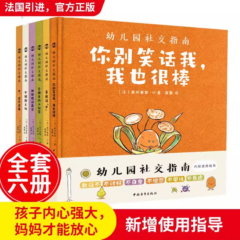 全套6册 幼儿园社交指南 敢说不/不讨好/不自卑/不抱怨/不攀比/不焦虑 内附使用指导哲学启蒙绘本绿色印刷硬壳畅销绘本