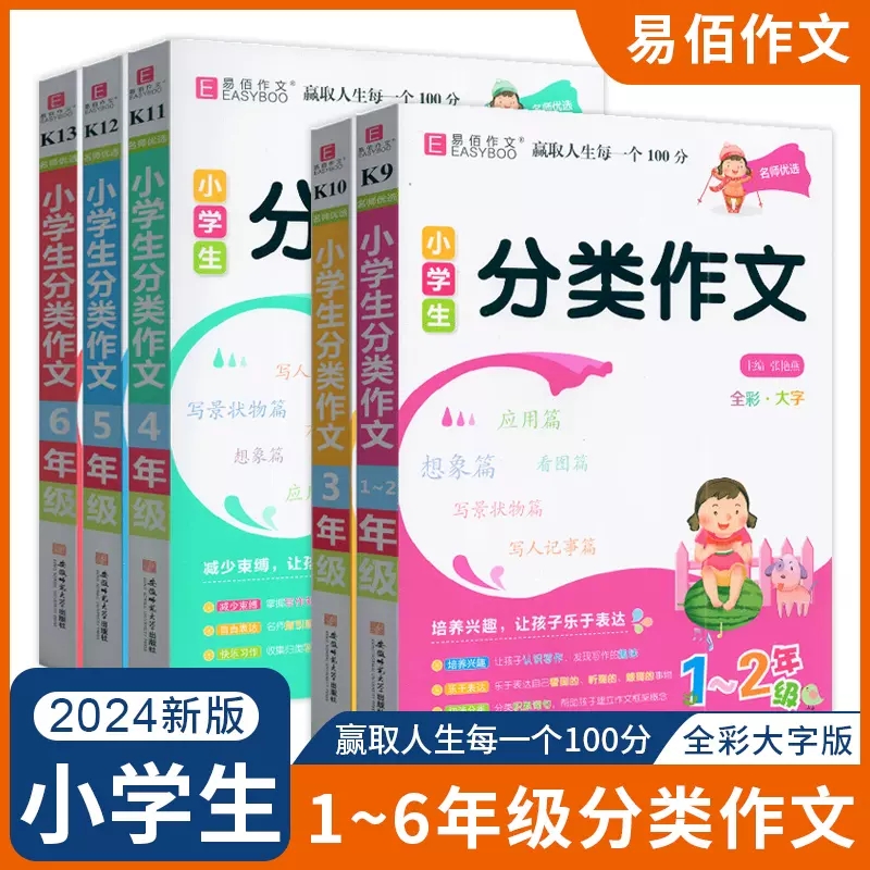 2024新版易佰作文小学生分类作文 123456年级名师优选小学优秀范文分类作文工具书小学生写作技巧提升兴趣培养辅导资料