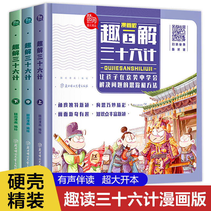 精装硬壳 趣解三十六计漫画3册小学生一二三四五六年级国学经典书孙子兵法儿童连环画历史绘本启蒙认知故事书课外阅读必读老师推荐