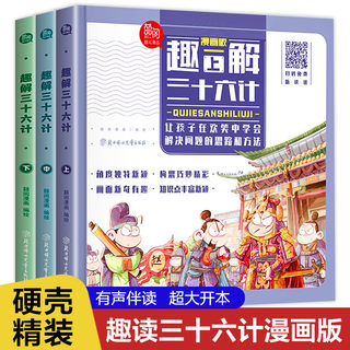 精装硬壳 趣解三十六计漫画3册小学生一二三四五六年级国学经典书孙子兵法儿童连环画历史绘本启蒙认知故事书课外阅读必读老师推荐