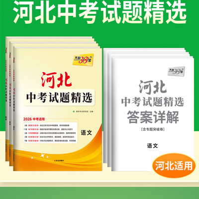 河北专版中考真题天利天利38套