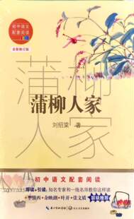 （正版）包邮 初中语文配套阅读  蒲柳人家（全新修订版）  长江文艺出版社 刘绍棠
