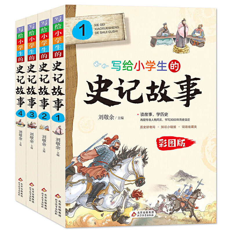 全4册装写给小学生的史记故事1234册彩图版 刘敬余主编中国古代历史故事读物小学生三四五六年级语文课外知识积累读物