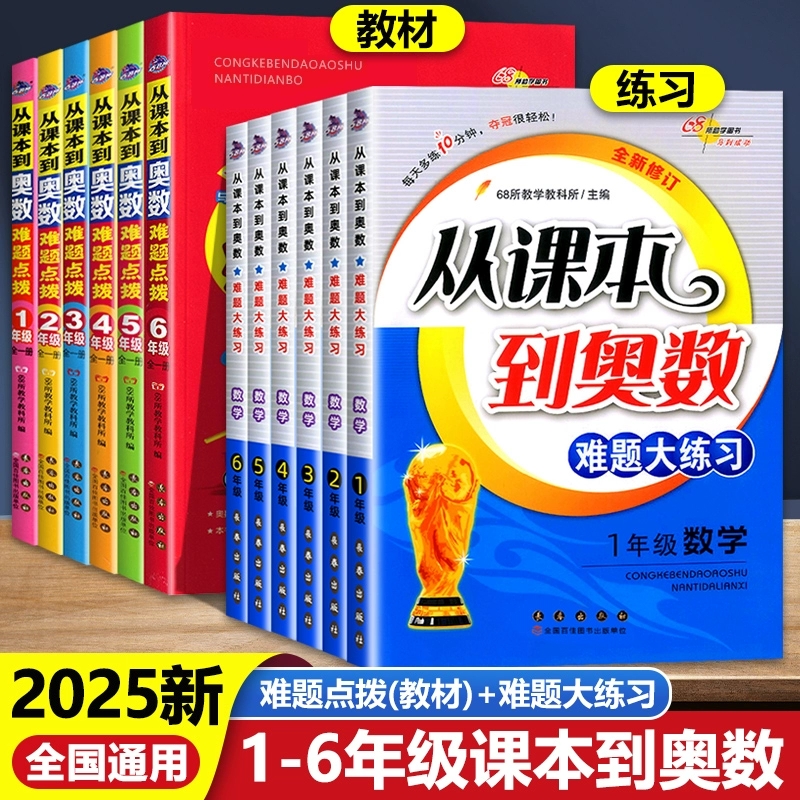 从课本到奥数难题点拨难题大练习一年级二年级三年级四年级五年级六年级数学思维训练小学奥数教程举一反三奥数题训练辅导