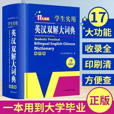 正版包邮学生实用英汉双解大词典缩印版开心辞书小学初高中大学通用64开便携本英语字典工具书收词全多功能词汇快速记忆书