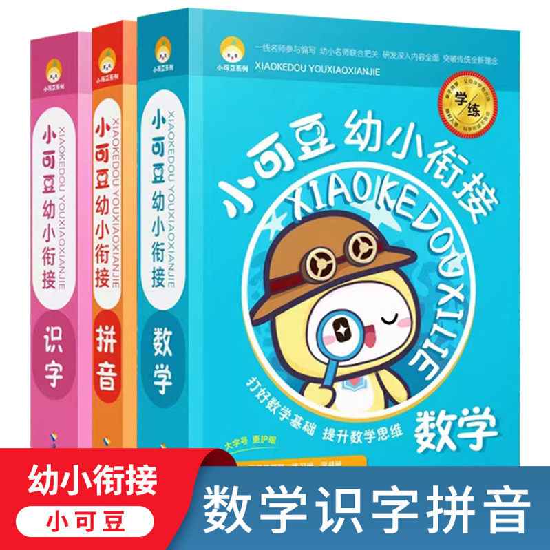 小可豆幼小衔接拼音--识字--数学--拼音笔画描红练习册启蒙兴趣教学