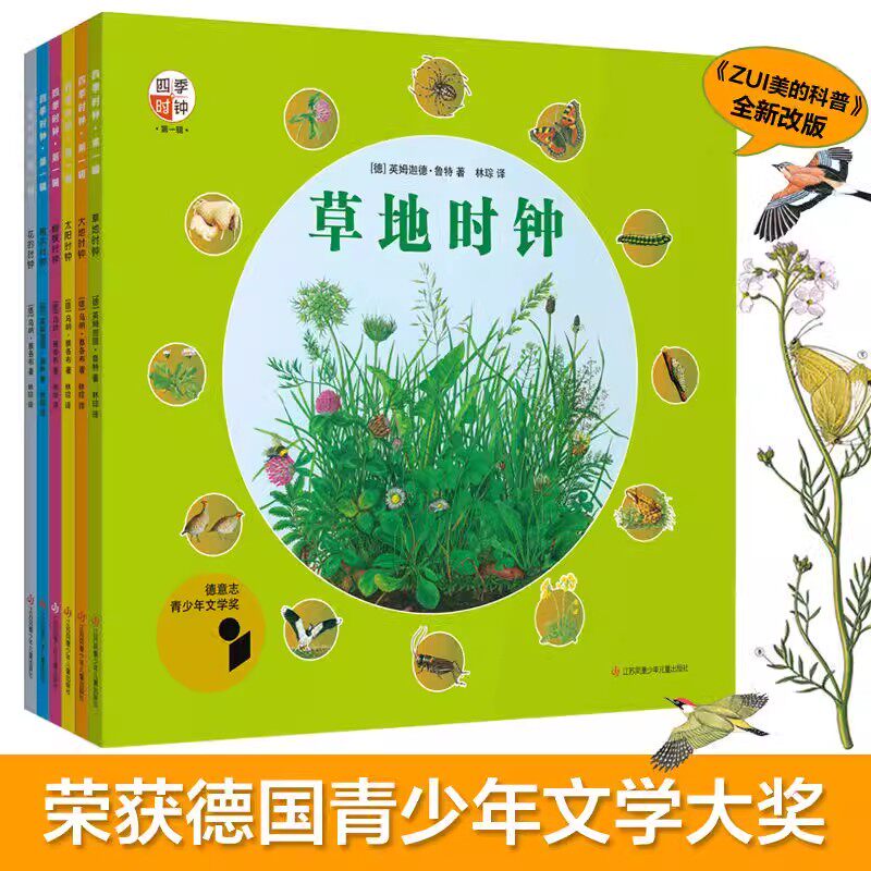 最美的科普四季时钟系列草地时钟全6册四年级少年版大地太阳树木蝴蝶草地花小学生图画6-12岁儿童百科绘本游戏中的科学