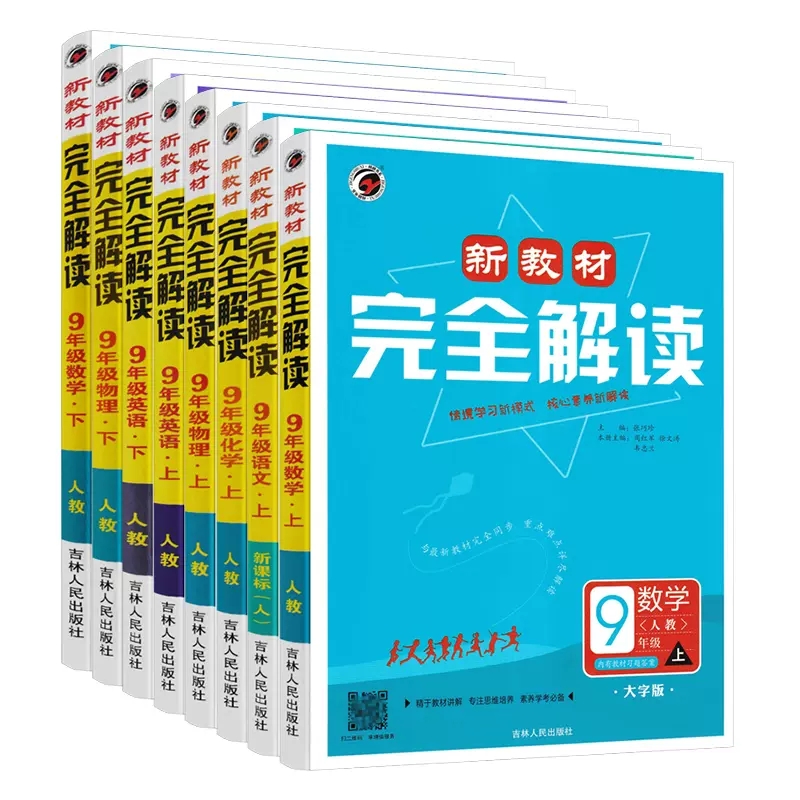2024版新教材完全解读九年级上册语文数学英语物理化学政治历史人教版冀教版初三9年级教材同步讲解辅导资料书 初中同步教辅