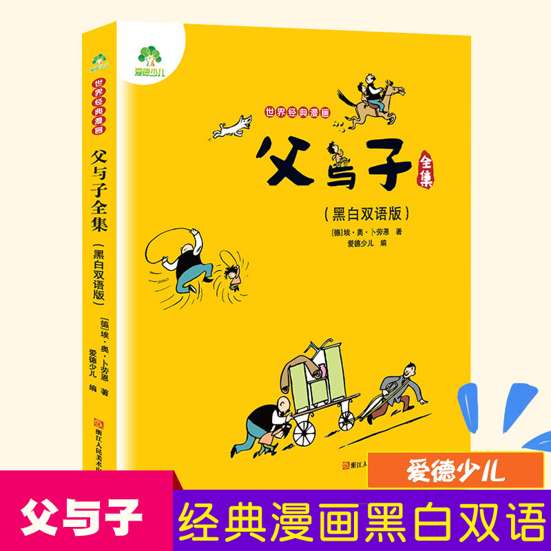 世界经典漫画 正版父与子全集 黑白双语版小学生1-3-6年级课外阅读书籍7-9-10-12岁少儿童读物幽默搞笑图书完整故事名著图画书图片