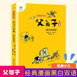 12岁少儿童读物幽默搞笑图书完整故事名著图画书 正版 6年级课外阅读书籍7 小学生1 黑白双语版 父与子全集 漫画 世界经典