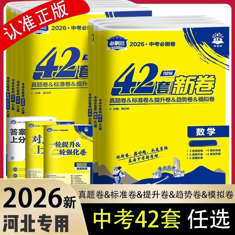 2026中考必刷卷42套新卷河北专用必刷卷语文数学物理化学政治历史初三九年级中考真题卷模拟卷汇编