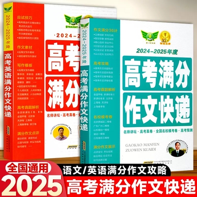 2025新版高考满分作文快递2024-2005年度高考英语满分作文快递解读 全国各地高考作文试题解析及满分作文作文学生实用满分作文书