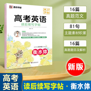 墨点字帖衡水体高考英语读后续写字帖高中一二三学生通用英语描红写作作文卷面提分练字帖