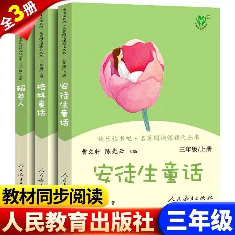 【人教社】三年级上册快乐读书吧稻草人书安徒生童话格林童话全套人民教育出版社三上阅读必读的课外书小学3上学期