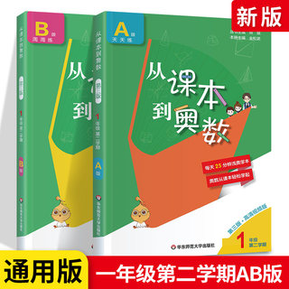 从课本到奥数一年级下册全套教辅书 第二学期A版+B版 小学1年级下举一反三数学思维训练教材教程 同步课文奥数题天天练培优练习册