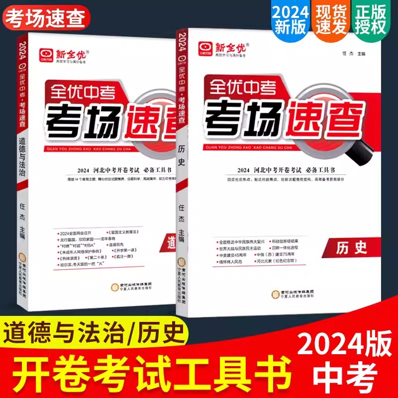 2024年河北中考全优中考考场速查道德与法治+历史开卷考试必备书工具书