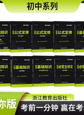 新版迷你口袋minibook初中通用七八九年级789语文数学英语政治历史地理化学物理生物公式定律基础知识组合套装浙江教育出版社