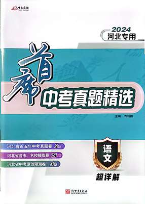 2024版【河北专版】首席中考真题精选语文数学英语物理化学道德与法治历史通用版地理生物全套卷子