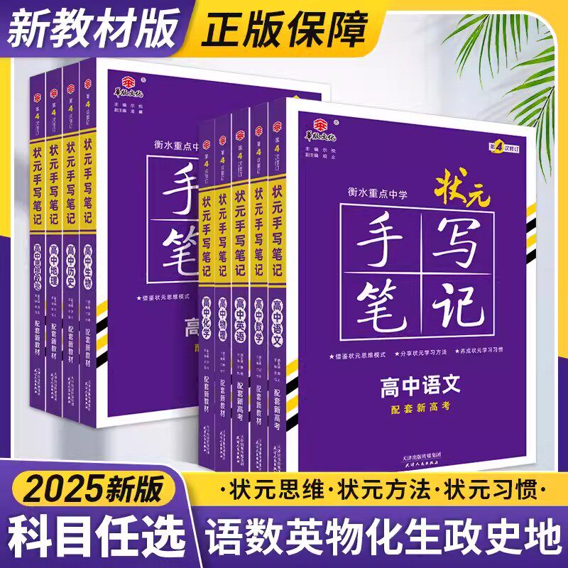 2025版衡水重点中学高中状元手写笔记新高考高中三年通用语文数学英语物理化学生物历史学霸笔记高中高一高二高三一轮总复习