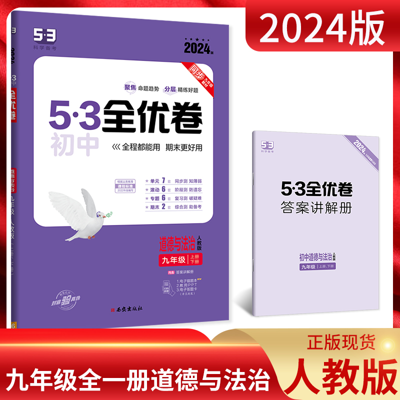 2024版53初中全优卷九年级全一册道德与法治人教版RJ5.3初三9年级上下册同步单元期中期末专题强化模拟测试卷五年中考三年模拟政治