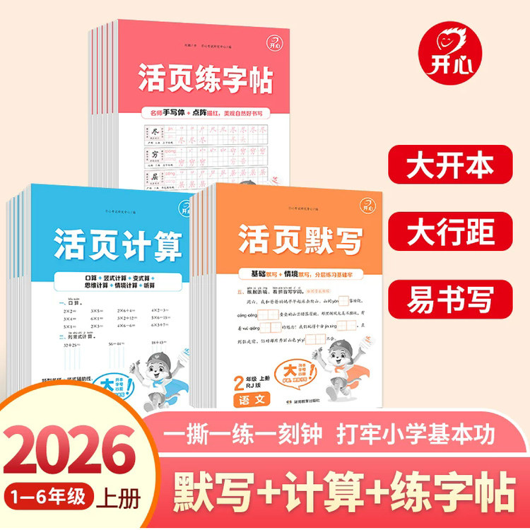 2026秋开心活页默写活页计算活页练字帖一二三四五六年级上册语文数学英语人教版全套北师大版冀教版小学生同步练习
