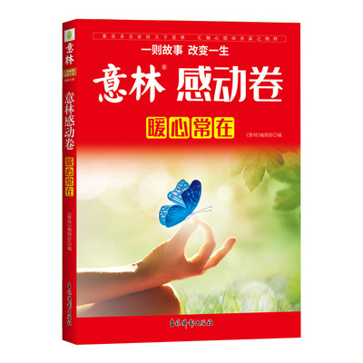意林感动卷***·暖心常在