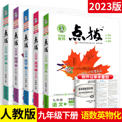 2023点拨九年级下册语文数学英语物理化学人教版初三特高级教师荣德基点拨训练九年级下册同步辅导资料完全解读教材全解