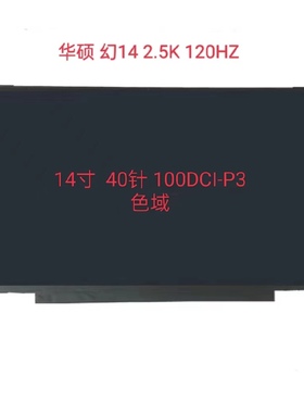 华硕幻14 22款 GA402R 2.5K 200HZ笔记本屏幕TL140ADXP01/P02