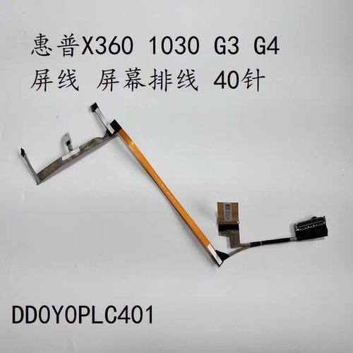 HP惠普x360 1030 G3 G4 DD0Y0PLC301 DD0Y0PLC401屏线dd0y0pth002