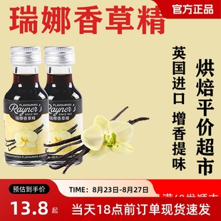 假一罚十 保证 正品 瑞娜香草精28ml蛋糕面包香料烘焙食用原料