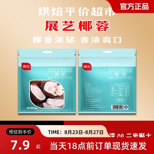 假一罚十 展艺椰蓉100g袋装 保证 正品 椰丝碎椰蓉家用烘焙专用