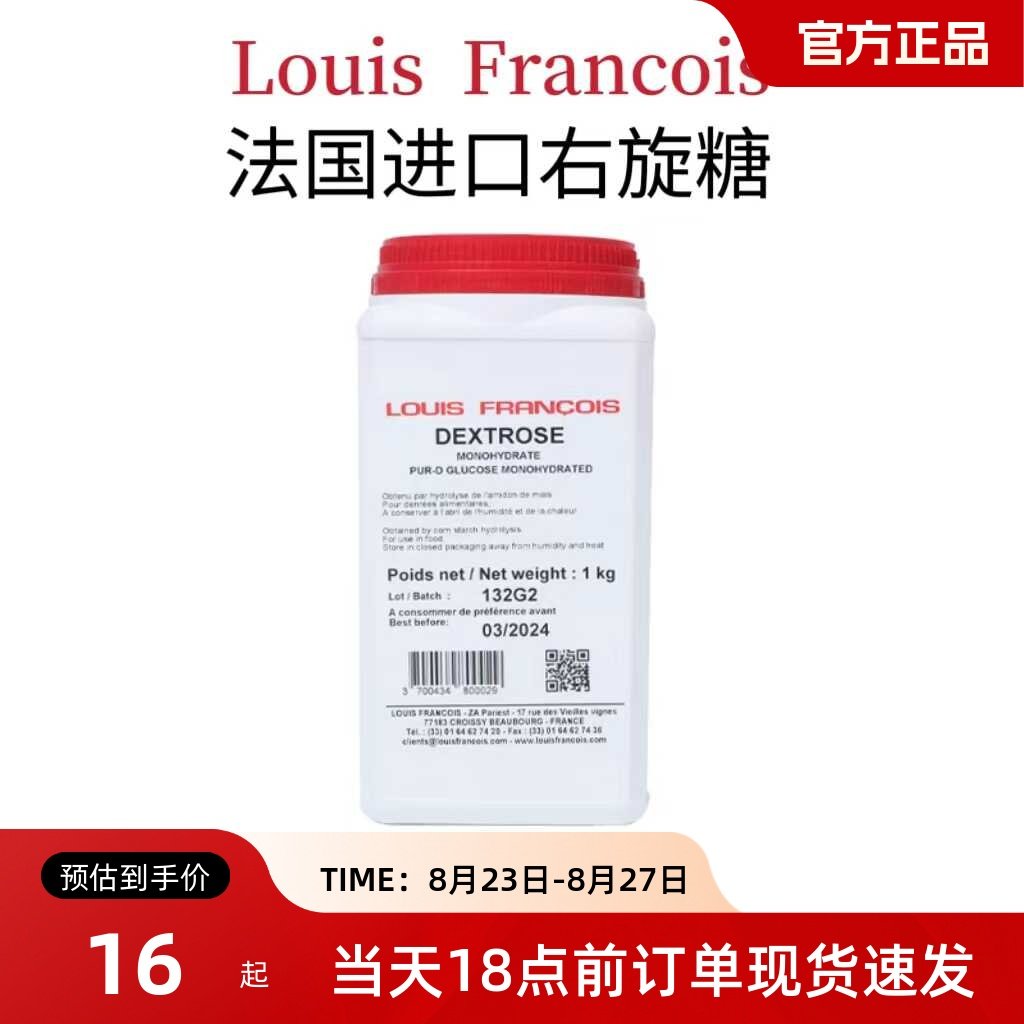 右旋糖粉法国LouisFRANCOIS 一水葡萄糖食用添加葡萄糖粉甜味剂,粮油调味/速食/干货/烘焙,特色/复合食品添加剂,淘宝优惠券,粉丝福利购,淘宝优惠卷